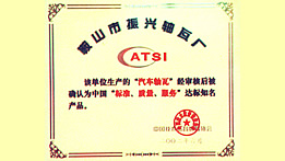 “標(biāo)準(zhǔn)、質(zhì)量、服務(wù)”達(dá)標(biāo)產(chǎn)品